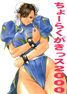 (C59) [Titancolor Brand (Inoue Takuya)] Chou Rakugakissu 2000 (Street Fighter) - page 1
