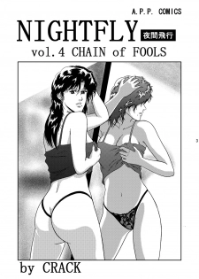 (C67) [Atelier Pinpoint (CRACK)] NIGHTFLY vol.4 CHAIN of FOOLS (Cat's Eye) - page 2