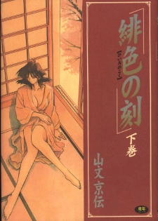 [Sanbun Kyoden] Hiiro no Koku Gekan - page 1