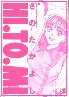 [Sano Takayoshi] HI.TO.MI - page 6