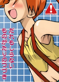 (C74) [Ukkaridou (Shimazu Isami)] Daremo Shiranai Monogatari no Tsuduki (Pokémon) {masterbloodfer} - page 1