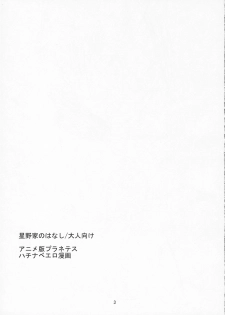 (SC31) [Ichinichi Sanjou (Jinguu Kozue)] Hoshino-ke no Hanashi - Otona Muke (Planetes) - page 2