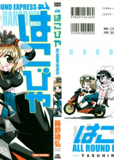 [Makino Yasuhiro] Hakobiya - All Round Express - page 1