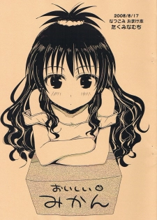 (C74) [Takumi na Muchi] Natsukomi Omake Hon Oishii Mikan (To LOVE-Ru) - page 1