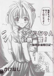 (C60) [SPT (Kakenasi, Maihime)] Kubiwa Tsuushin Volume 2 (Sister Princess, Card Captor Sakura, Steel Angel Kurumi) - page 6