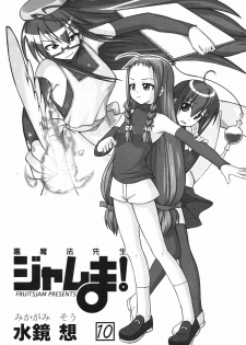 (SOS-dan Katsudou Nisshi) [FruitsJam (Mikagami Sou)] Ura Mahou Sensei Jamma! 10 (Mahou Sensei Negima!) - page 3