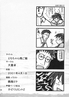 [Daitoutaku (Nabeshima Mike)] Tomo-chan Bangohan (Azumanga Daioh) - page 25