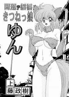 [Kamitou Masaki] Kaiun? Shoufuku! Kitsunekko Yun - page 5