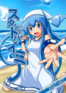 [Uchuu ☆ Porta (Kawa)] Stand by Me (Shinryaku! Ika Musume) [Digital] - page 1