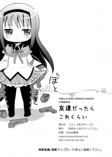 (C84) [Rorikko CG (Matsuda Eine)] Tomodachi dattara Kore Kurai | We're Friends This Much (Puella Magi Madoka Magica) [English] - page 26