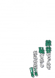 (CT25) [Garimpeiro (Mame Denkyuu, Hamatyonn)] Suzuya-chan o Hazukashi Garasetai!! (Kantai Collection -KanColle-) [Chinese] [空気系☆漢化] - page 25