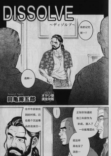 [田亀源五郎] DISSOLVE～ディゾルブ～ [Chinese] - page 1