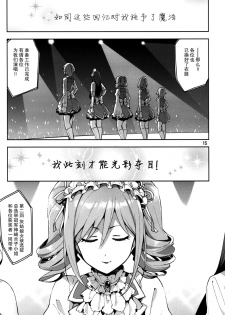 (C87) [ReDrop (Miyamoto Smoke, Otsumami)] Cinderella, After the Ball ~Boku no Kawaii Ranko~ (THE IDOLM@STER CINDERELLA GIRLS) [Chinese] [脸肿汉化组] - page 15