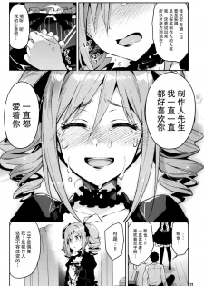 (C87) [ReDrop (Miyamoto Smoke, Otsumami)] Cinderella, After the Ball ~Boku no Kawaii Ranko~ (THE IDOLM@STER CINDERELLA GIRLS) [Chinese] [脸肿汉化组] - page 21