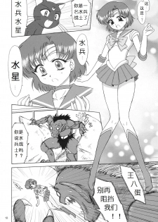 (C81) [BLACK DOG (Kuroinu Juu)] SUBMISSION-R RE MERCURY (Bishoujo Senshi Sailor Moon) [Chinese] - page 18