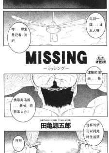 [田亀源五郎] MISSING ~ミッシンゲ~[Chinese] - page 3