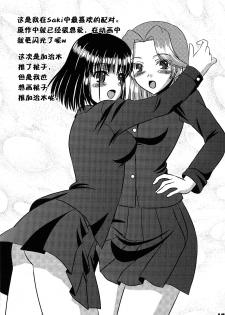 (C77) [Mimoritei (Mimori Nahda)] Momo no Juice (Saki) [Chinese] [百合會] - page 18