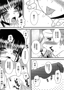 (C77) [Mimoritei (Mimori Nahda)] Momo no Juice (Saki) [Chinese] [百合會] - page 15