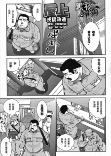 [戎橋政造] 屋上 [Chinese][黑夜汉化组] - page 1