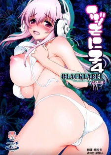 (C83) [URAN-FACTORY (URAN)] Maji Sonico 4 BlackLabel (Super Sonico) [Chinese] [CE家族社] - page 1