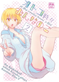 [  蝶丸 ( なさゆき)] オトコ時々おんなのこ2 (Kuroko no Basuke) [Sample] - page 1