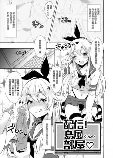 (SC2015 Winter) [Inariya (Inari)] Haishin! Shimakaze-kun no Heya (Kantai Collection -KanColle-) [Chinese] [屏幕髒了漢化組] - page 5