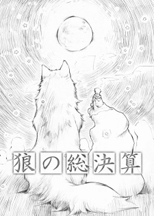 (C76) [Hinaprin (Ikuta Takanon)] Ookami no Soukessan (Spice and Wolf) - page 3