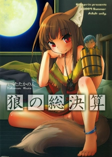 (C76) [Hinaprin (Ikuta Takanon)] Ookami no Soukessan (Spice and Wolf) - page 1