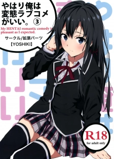 [EXTENDED PART (YOSHIKI)] Yahari Ore wa Hentai Love Come ga Ii. 3 (Yahari Ore no Seishun Love Come wa Machigatteiru.) [Chinese] [空気系☆漢化] - page 1