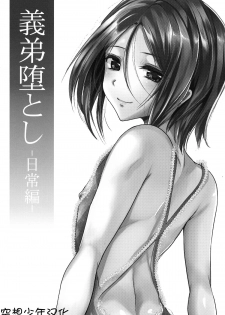 [Cannabis (Shimaji)] Gitei Otoshi -Nitijyouhen- [Chinese] [空想少年汉化] - page 1