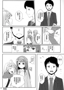 (C87) [Aloe-nano (Nanotsuki)] Watashi ga Hai ni naru mae ni (The IDOLM@STER MILLION LIVE!) [Chinese] [脸肿汉化组] - page 24