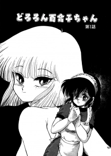 [Shin Tsuguru] Dororon Yuriko-chan - page 8