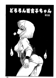 [Shin Tsuguru] Dororon Yuriko-chan - page 40