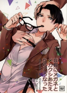 (C85) [K DOLL (Serina)] Heichou ni megane to mekakushi ataetara kou natta (Shingeki no Kyojin)