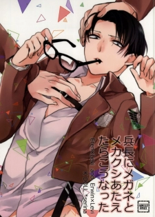 (C85) [K DOLL (Serina)] Heichou ni megane to mekakushi ataetara kou natta (Shingeki no Kyojin) - page 1