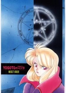[Ozuno Mahou] YOGOTO no Majo - page 4