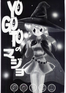 [Ozuno Mahou] YOGOTO no Majo - page 3
