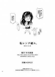 (C87) [Hibi Rakuraku (Aoki Kanji)] Watashi Renchi Yaburu. (To LOVE-Ru) [Chinese] [无毒汉化组] - page 32