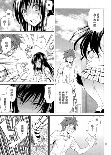 (C87) [Hibi Rakuraku (Aoki Kanji)] Watashi Renchi Yaburu. (To LOVE-Ru) [Chinese] [无毒汉化组] - page 11