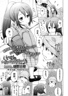 [Himeno Mikan] Iimono Mitsuketa (COMIC LO 2015-01) [Chinese] [CMD.EXE]