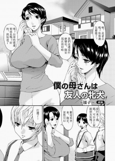 [Bai Asuka] Boku no Kaasan wa Yuujin no Mesuinu [Chinese] [Digital] - page 4