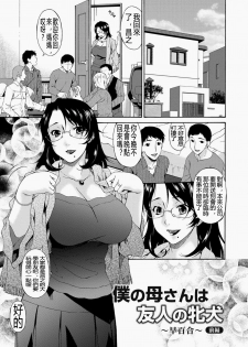 [Bai Asuka] Boku no Kaasan wa Yuujin no Mesuinu [Chinese] [Digital] - page 40