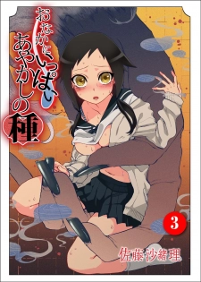 [Satou Saori] Onaka ni Ippai, Ayakashi no Tane 3 [Digital] - page 1