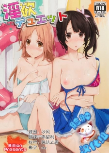 (SC57) [1000000000 (Billion)] Inyoku Duet (TARI TARI) [Chinese] [脸肿汉化组] - page 1