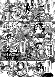 [Sakazaki Freddie] Kemonobitomura Hanshoku Business (Bessatsu Comic Unreal Ningen Bokujou Hen Vol. 1) [Chinese] [扶毒X巫毒汉化组] - page 1