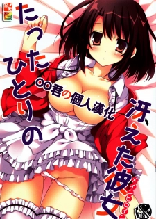 (CSP6) [Matsurija (Nanaroba Hana)] Tatta Hitori no Saeta Main Heroine (Saenai Heroine no Sodatekata) [Chinese] [oo君の個人漢化] - page 1