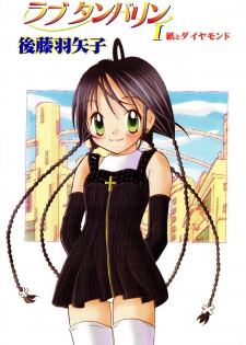 [Goto Hayako] Love Tambourine I - page 4