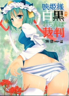 (Kouroumu 7) [SANGENKAIDOU (Mifune Yatsune)] Eiki-sama to Komachi no Shirokuro o Chinpo Saiban (Touhou Project) - page 1