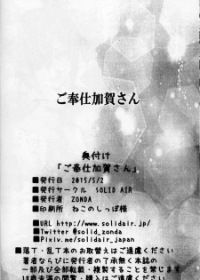 (COMIC1☆9) [SOLID AIR (Zonda)] Gohoushi Kaga-san (Kantai Collection -KanColle-) - page 19