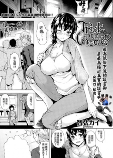 [Tomohiro Kai] Trick or Cheat? (COMIC Kairakuten Beast 2014-12) [Chinese] [聞腋青年個人漢化]